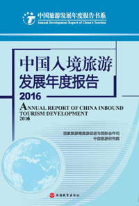 中國入境旅游發展年度報告2016